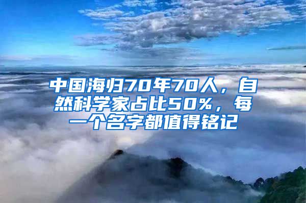 中國海歸70年70人，自然科學(xué)家占比50%，每一個(gè)名字都值得銘記