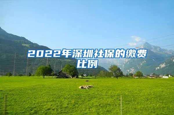 2022年深圳社保的繳費比例