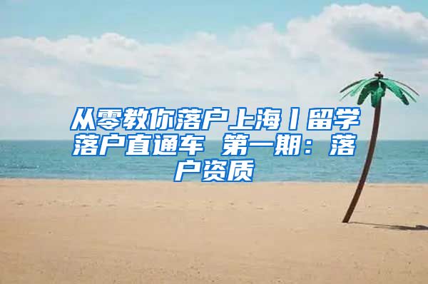 從零教你落戶上海丨留學落戶直通車 第一期：落戶資質(zhì)