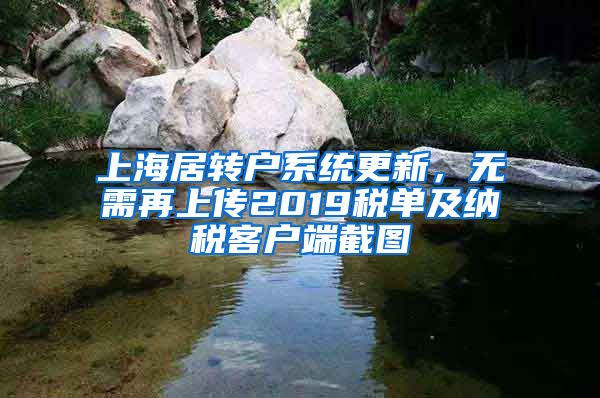 上海居轉(zhuǎn)戶系統(tǒng)更新，無需再上傳2019稅單及納稅客戶端截圖