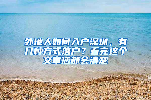 外地人如何入戶深圳，有幾種方式落戶？看完這個文章您都會清楚