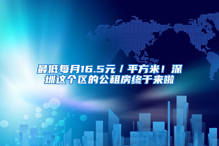 最低每月16.5元／平方米！深圳這個區(qū)的公租房終于來啦