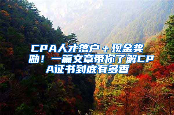 CPA人才落戶＋現(xiàn)金獎勵！一篇文章帶你了解CPA證書到底有多香