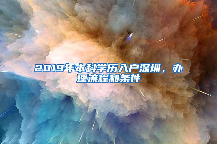 2019年本科學(xué)歷入戶深圳，辦理流程和條件