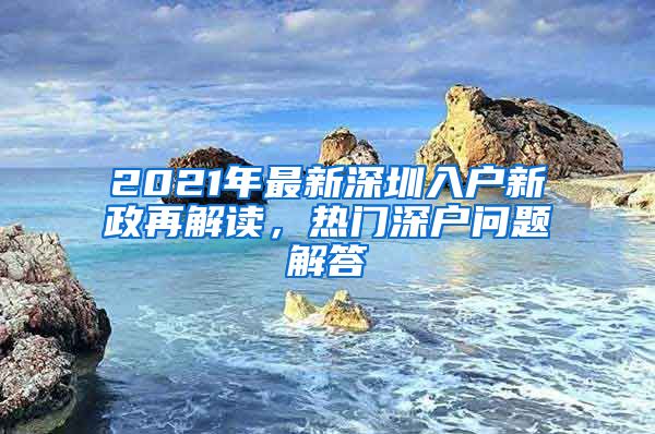 2021年最新深圳入戶新政再解讀，熱門深戶問題解答