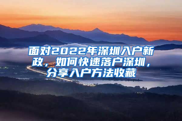 面對(duì)2022年深圳入戶新政，如何快速落戶深圳，分享入戶方法收藏