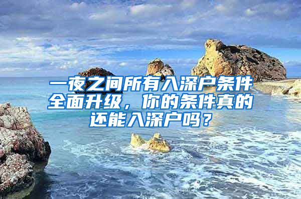 一夜之間所有入深戶條件全面升級，你的條件真的還能入深戶嗎？