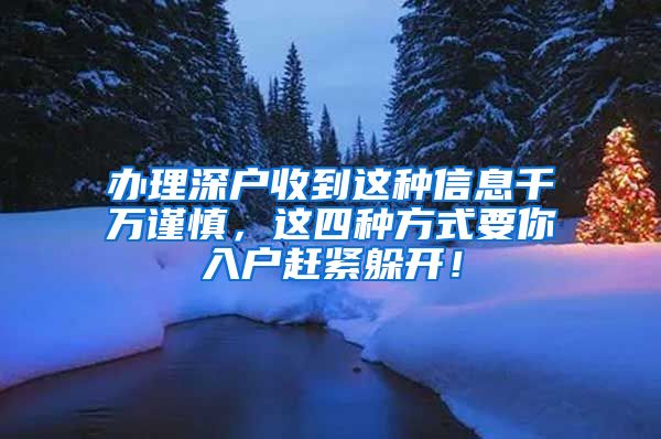 辦理深戶收到這種信息千萬謹(jǐn)慎，這四種方式要你入戶趕緊躲開！