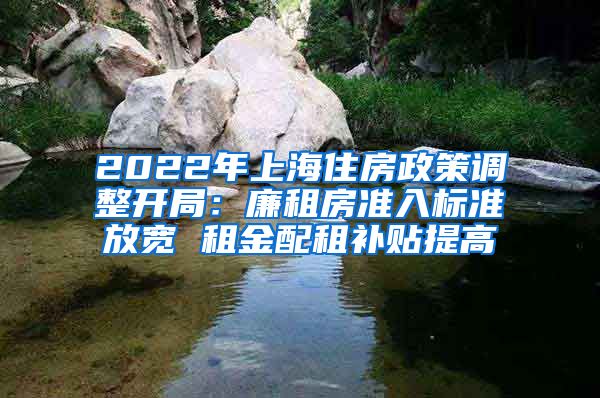 2022年上海住房政策調(diào)整開局：廉租房準入標準放寬 租金配租補貼提高