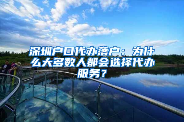 深圳戶口代辦落戶：為什么大多數(shù)人都會選擇代辦服務(wù)？