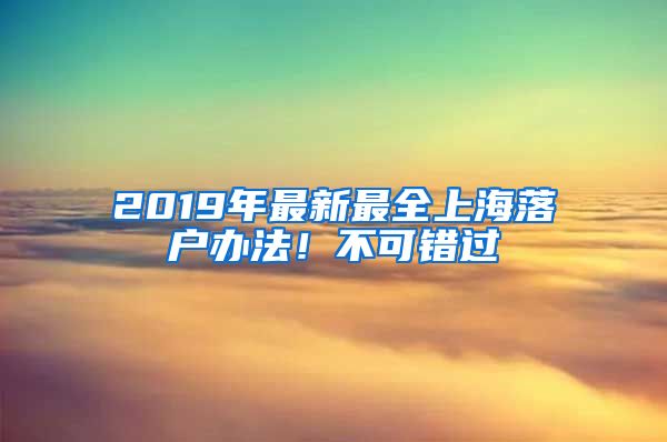 2019年最新最全上海落戶辦法！不可錯過