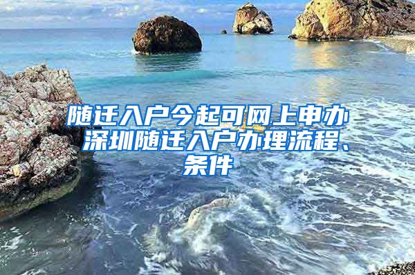 隨遷入戶今起可網(wǎng)上申辦 深圳隨遷入戶辦理流程、條件