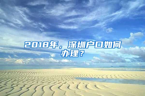 2018年，深圳戶口如何辦理？