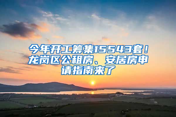 今年開工籌集15543套！龍崗區(qū)公租房、安居房申請指南來了