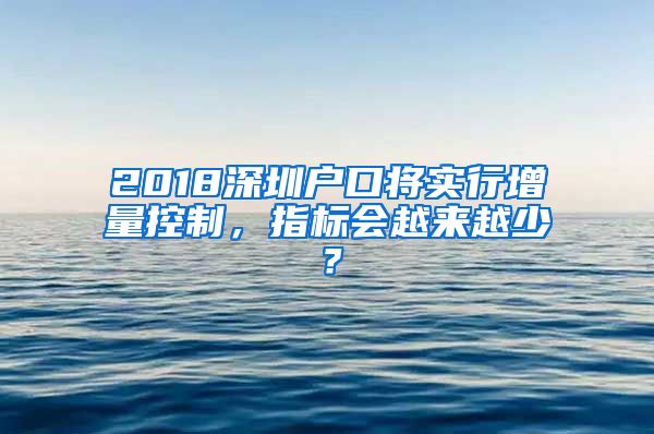 2018深圳戶口將實(shí)行增量控制，指標(biāo)會越來越少？