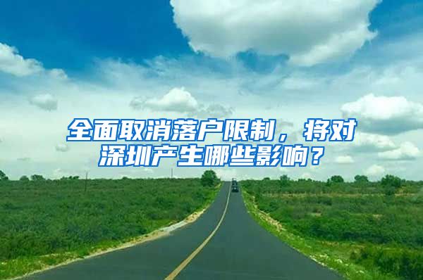 全面取消落戶限制，將對深圳產(chǎn)生哪些影響？