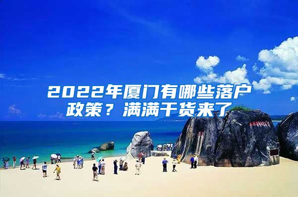 2022年廈門有哪些落戶政策？滿滿干貨來了