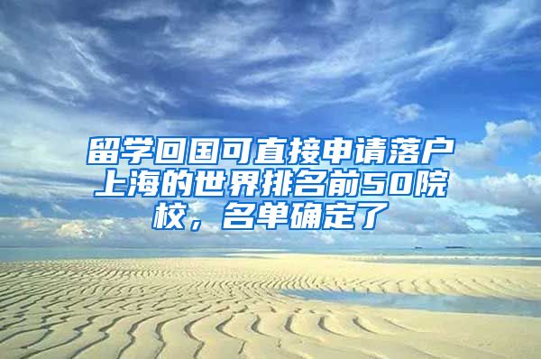 留學(xué)回國(guó)可直接申請(qǐng)落戶上海的世界排名前50院校，名單確定了