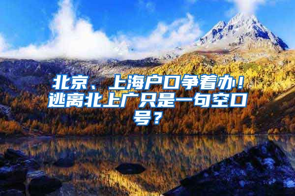 北京、上海戶口爭(zhēng)著辦！逃離北上廣只是一句空口號(hào)？