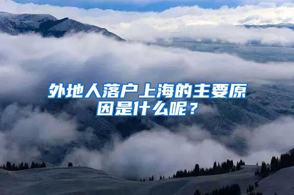 外地人落戶上海的主要原因是什么呢？