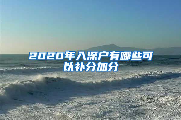 2020年入深戶有哪些可以補分加分