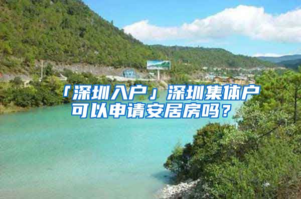 「深圳入戶」深圳集體戶可以申請(qǐng)安居房嗎？