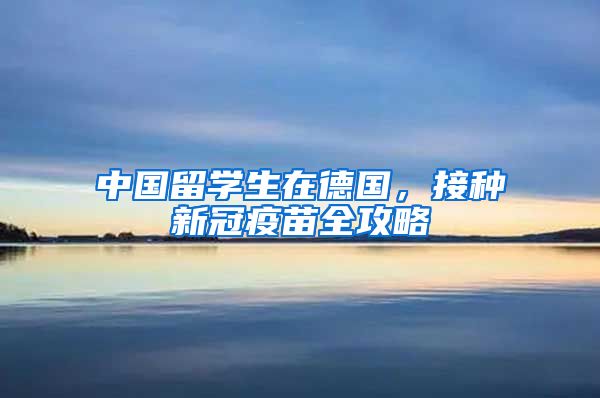 中國留學(xué)生在德國，接種新冠疫苗全攻略