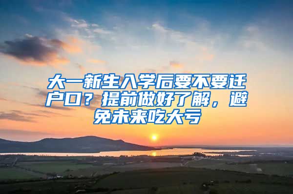 大一新生入學(xué)后要不要遷戶口？提前做好了解，避免未來吃大虧