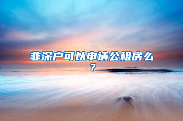 非深戶可以申請公租房么？