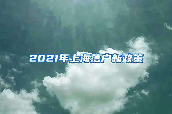 2021年上海落戶新政策