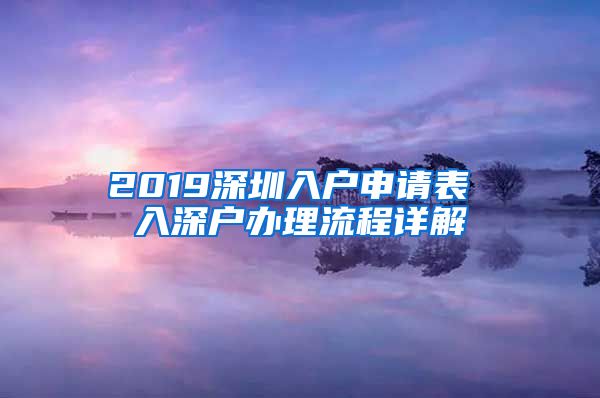 2019深圳入戶申請表 入深戶辦理流程詳解