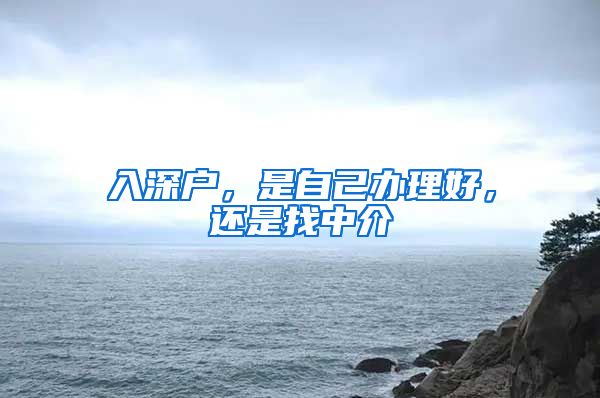 入深戶，是自己辦理好，還是找中介