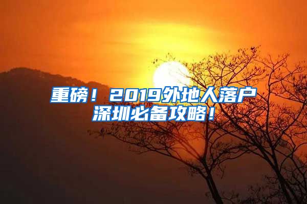 重磅！2019外地人落戶深圳必備攻略！