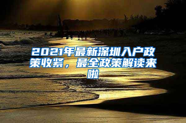 2021年最新深圳入戶政策收緊，最全政策解讀來啦