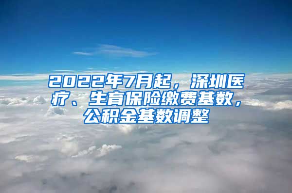 2022年7月起，深圳醫(yī)療、生育保險繳費基數(shù)，公積金基數(shù)調(diào)整