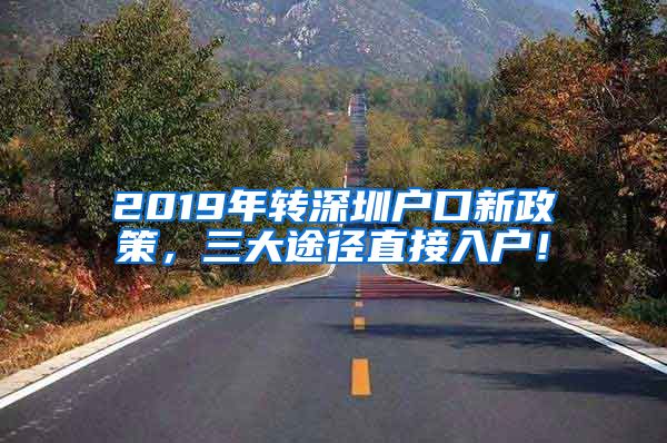 2019年轉(zhuǎn)深圳戶口新政策，三大途徑直接入戶！