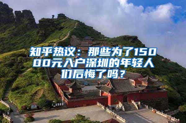 知乎熱議：那些為了15000元入戶深圳的年輕人們后悔了嗎？