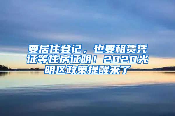 要居住登記，也要租賃憑證等住房證明！2020光明區(qū)政策提醒來了