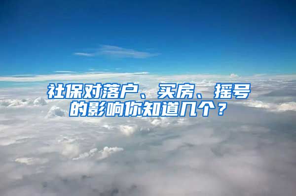 社保對落戶、買房、搖號的影響你知道幾個？