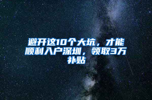 避開(kāi)這10個(gè)大坑，才能順利入戶深圳，領(lǐng)取3萬(wàn)補(bǔ)貼