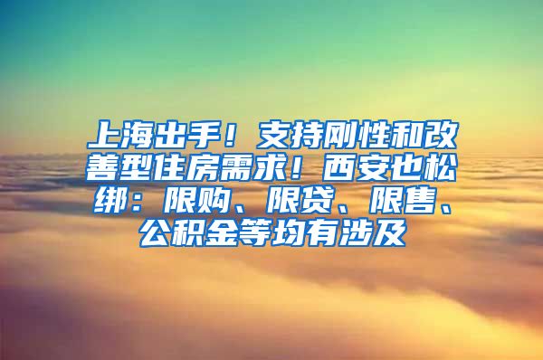 上海出手！支持剛性和改善型住房需求！西安也松綁：限購(gòu)、限貸、限售、公積金等均有涉及