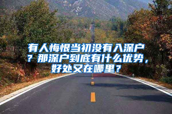 有人悔恨當初沒有入深戶？那深戶到底有什么優(yōu)勢，好處又在哪里？