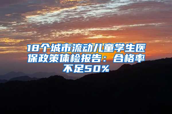 18個城市流動兒童學(xué)生醫(yī)保政策體檢報告：合格率不足50%