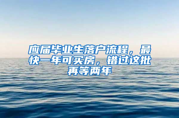 應(yīng)屆畢業(yè)生落戶流程，最快一年可買房，錯過這批再等兩年