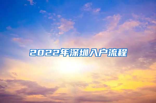 2022年深圳入戶流程