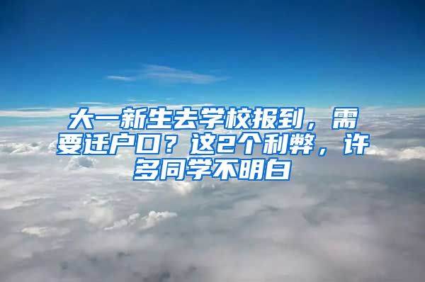 大一新生去學校報到，需要遷戶口？這2個利弊，許多同學不明白