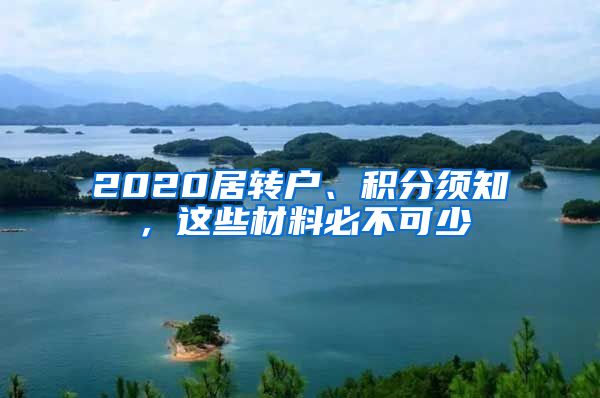 2020居轉(zhuǎn)戶、積分須知，這些材料必不可少