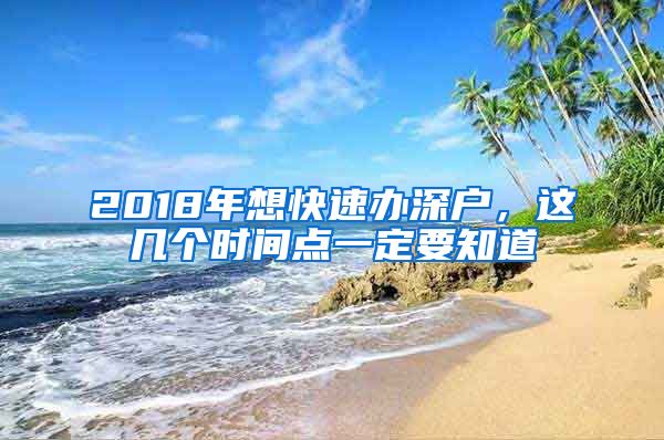 2018年想快速辦深戶，這幾個時間點(diǎn)一定要知道