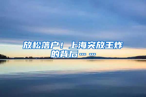 放松落戶！上海突放王炸的背后……