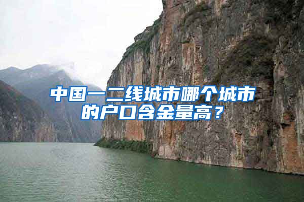 中國(guó)一二線(xiàn)城市哪個(gè)城市的戶(hù)口含金量高？